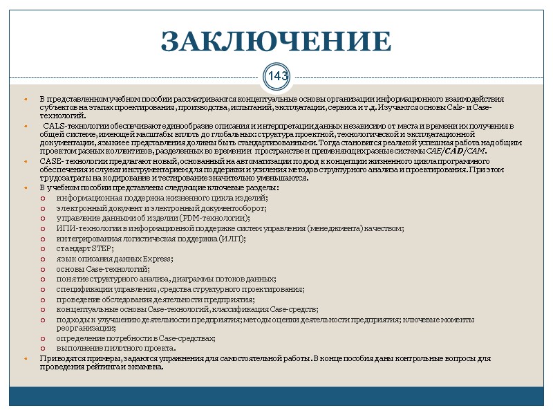 143 ЗАКЛЮЧЕНИЕ В представленном учебном пособии рассматриваются концептуальные основы организации информационного взаимодействия субъектов на